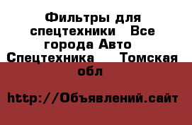 Фильтры для спецтехники - Все города Авто » Спецтехника   . Томская обл.